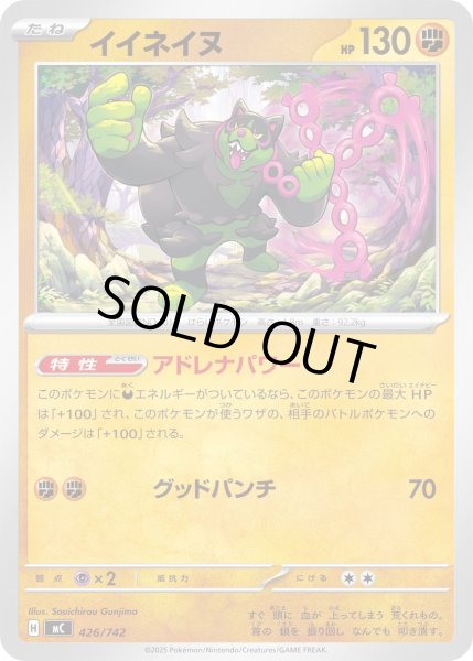 画像1: イイネイヌ[PKM_MC_426/742]※商品説明必読※ (1)