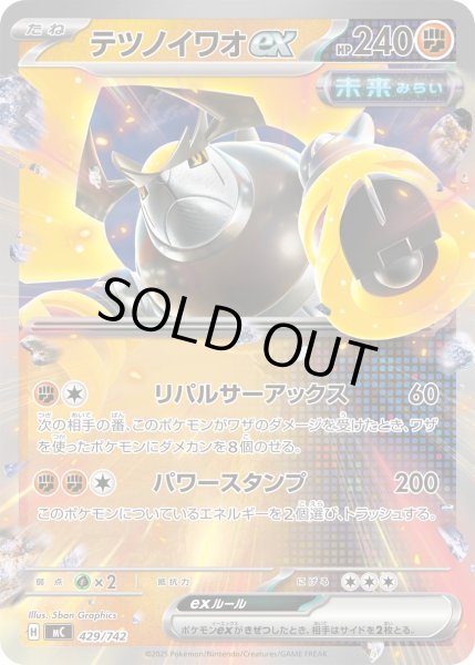 画像1: テツノイワオex[PKM_MC_429/742]※商品説明必読※ (1)