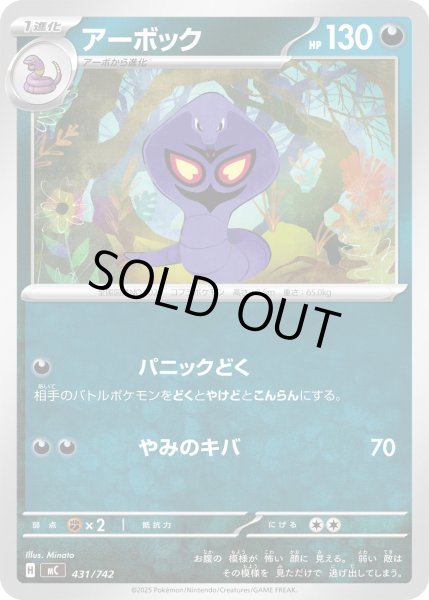 画像1: アーボック[PKM_MC_431/742]※商品説明必読※ (1)