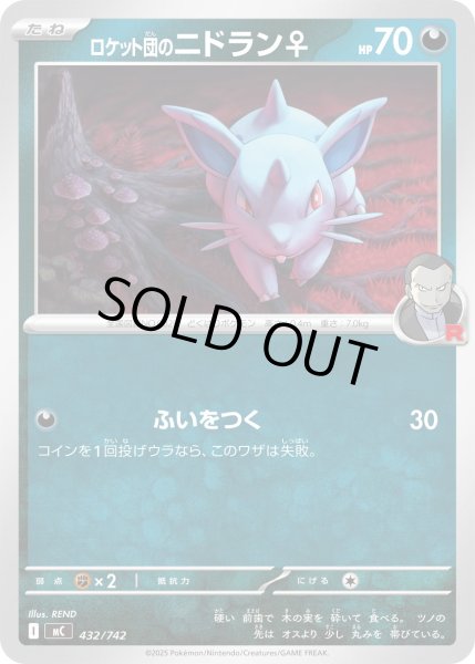 画像1: ロケット団のニドラン♀[PKM_MC_432/742]※商品説明必読※ (1)