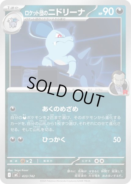 画像1: ロケット団のニドリーナ[PKM_MC_433/742]※商品説明必読※ (1)