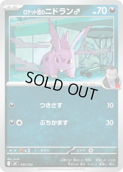 画像1: ロケット団のニドラン♂[PKM_MC_435/742]※商品説明必読※ (1)