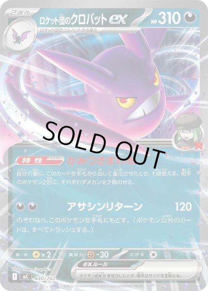 画像1: ロケット団のクロバットex[PKM_MC_440/742]※商品説明必読※ (1)