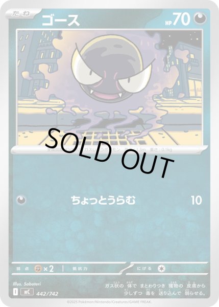 画像1: ゴース[PKM_MC_442/742]※商品説明必読※ (1)