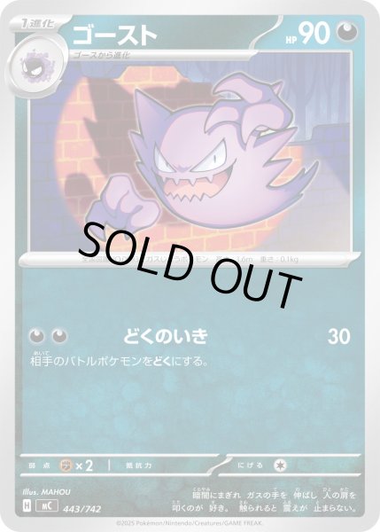 画像1: ゴースト[PKM_MC_443/742]※商品説明必読※ (1)