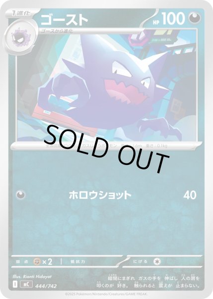 画像1: ゴースト[PKM_MC_444/742]※商品説明必読※ (1)