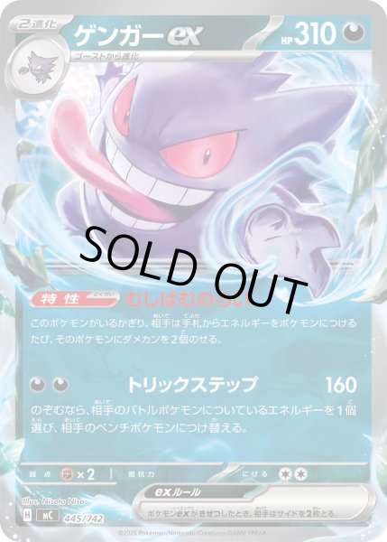 画像1: ゲンガーex[PKM_MC_445/742]※商品説明必読※ (1)