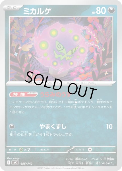 画像1: ミカルゲ[PKM_MC_455/742]※商品説明必読※ (1)