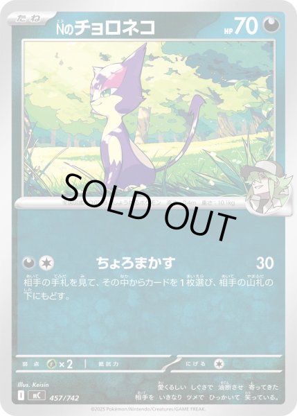 画像1: Nのチョロネコ[PKM_MC_457/742]※商品説明必読※ (1)