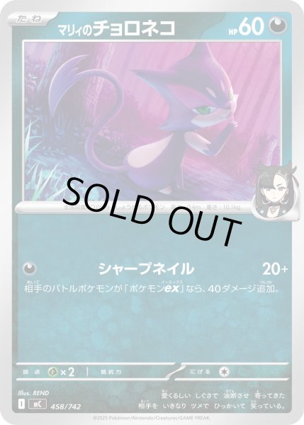 画像1: マリィのチョロネコ[PKM_MC_458/742]※商品説明必読※ (1)