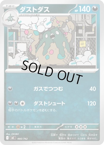 画像1: ダストダス[PKM_MC_466/742]※商品説明必読※ (1)