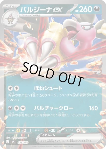 画像1: バルジーナex[PKM_MC_475/742]※商品説明必読※ (1)