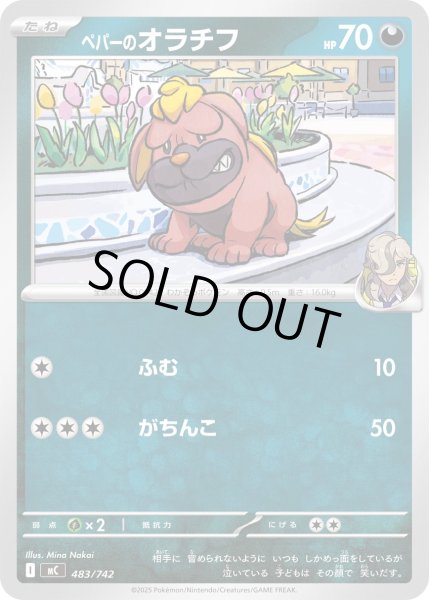 画像1: ペパーのオラチフ[PKM_MC_483/742]※商品説明必読※ (1)