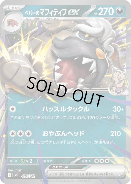 画像1: ペパーのマフィティフex[PKM_MC_484/742]※商品説明必読※ (1)