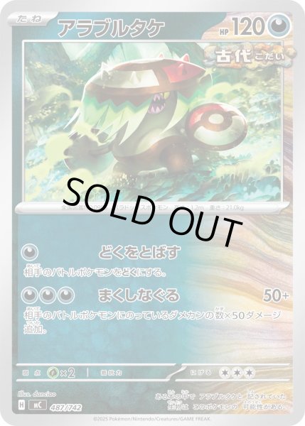 画像1: アラブルタケ[PKM_MC_487/742]※商品説明必読※ (1)