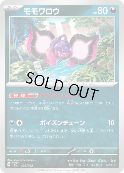 画像1: モモワロウ[PKM_MC_490/742]※商品説明必読※ (1)