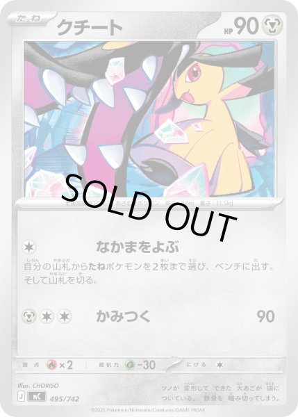 画像1: クチート[PKM_MC_495/742]※商品説明必読※ (1)