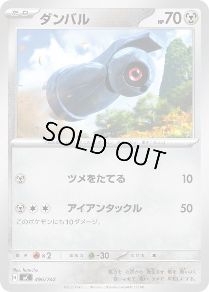 画像1: ダンバル[PKM_MC_496/742]※商品説明必読※ (1)