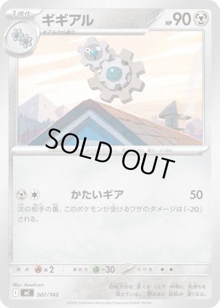 画像1: ギギアル[PKM_MC_507/742]※商品説明必読※ (1)