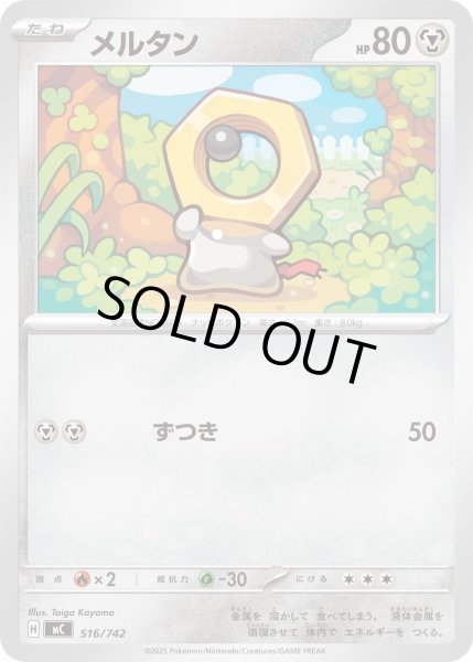 画像1: メルタン[PKM_MC_516/742]※商品説明必読※ (1)