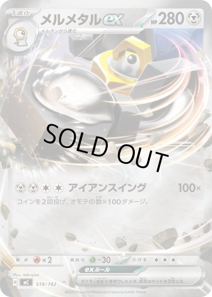 画像1: 【ミラー】メルメタルex[PKM_MC_519/742]※商品説明必読※ (1)