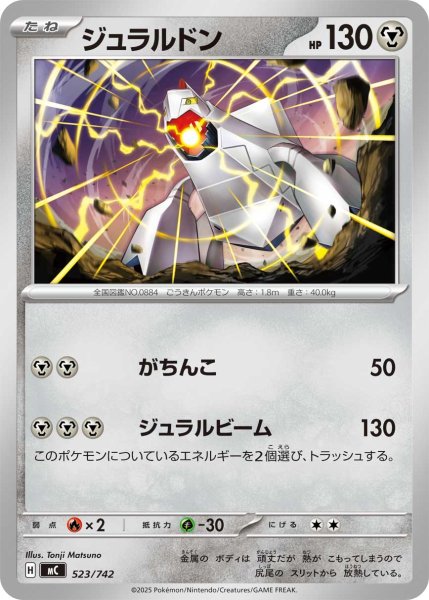 画像1: ジュラルドン[PKM_MC_523/742]※商品説明必読※ (1)