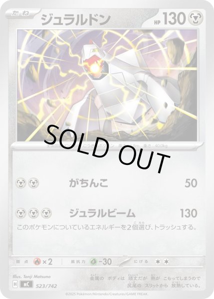 画像1: ジュラルドン[PKM_MC_523/742]※商品説明必読※ (1)