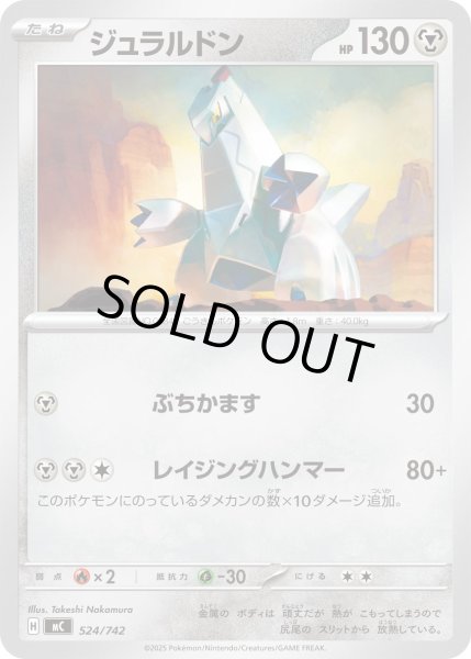 画像1: ジュラルドン[PKM_MC_524/742]※商品説明必読※ (1)