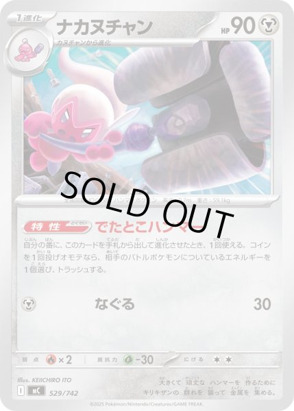 画像1: ナカヌチャン[PKM_MC_529/742]※商品説明必読※ (1)