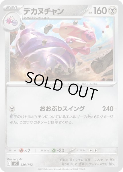 画像1: デカヌチャン[PKM_MC_530/742]※商品説明必読※ (1)