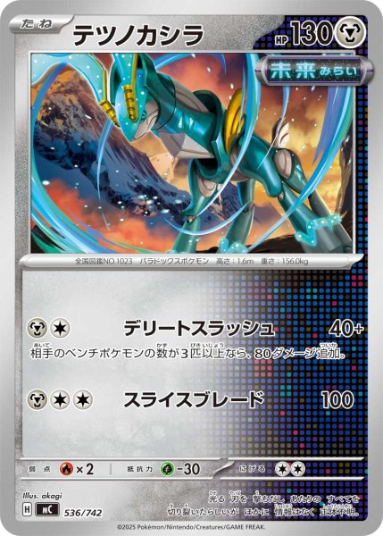 画像1: テツノカシラ[PKM_MC_536/742]※商品説明必読※ (1)