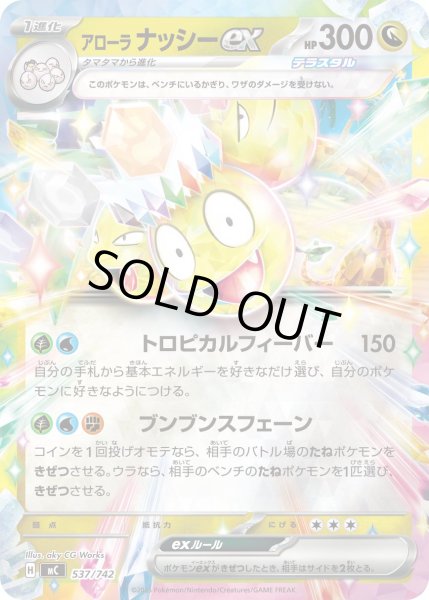 画像1: 【ミラー】アローラナッシーex[PKM_MC_537/742]※商品説明必読※ (1)