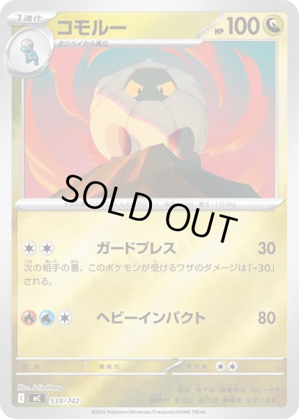 画像1: 【ミラー】コモルー[PKM_MC_539/742]※商品説明必読※ (1)