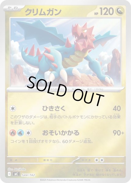 画像1: 【ミラー】クリムガン[PKM_MC_544/742]※商品説明必読※ (1)