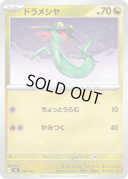 画像1: ドラメシヤ[PKM_MC_546/742]※商品説明必読※ (1)