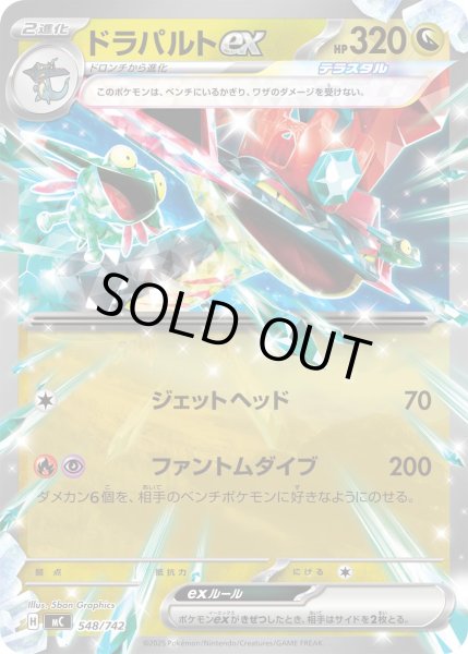 画像1: ドラパルトex[PKM_MC_548/742]※商品説明必読※ (1)