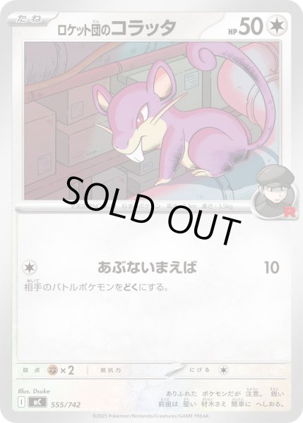 画像1: ロケット団のコラッタ[PKM_MC_555/742]※商品説明必読※ (1)