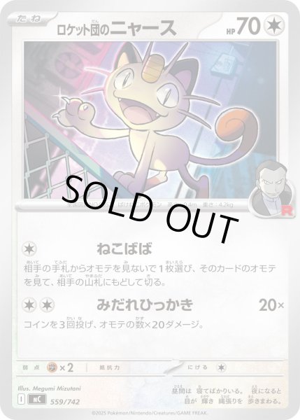 画像1: ロケット団のニャース[PKM_MC_559/742]※商品説明必読※ (1)