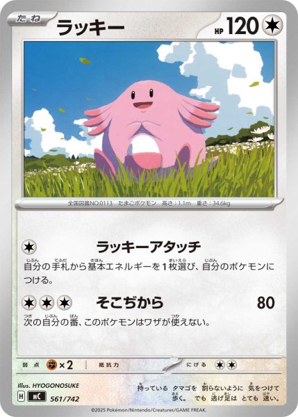 画像1: ラッキー[PKM_MC_561/742]※商品説明必読※ (1)