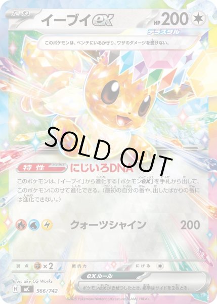 画像1: 【ミラー】イーブイex[PKM_MC_566/742]※商品説明必読※ (1)