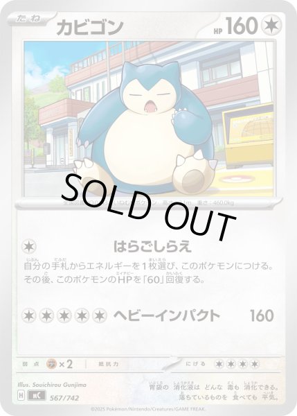 画像1: カビゴン[PKM_MC_567/742]※商品説明必読※ (1)