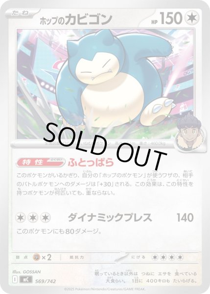 画像1: ホップのカビゴン[PKM_MC_569/742]※商品説明必読※ (1)