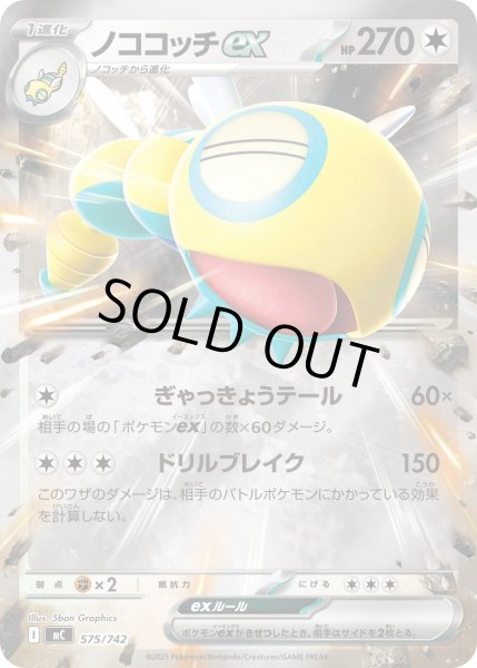 画像1: 【ミラー】ノココッチex[PKM_MC_575/742]※商品説明必読※ (1)