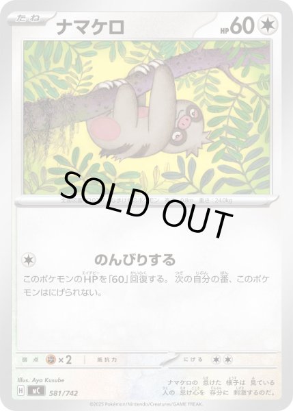 画像1: ナマケロ[PKM_MC_581/742]※商品説明必読※ (1)