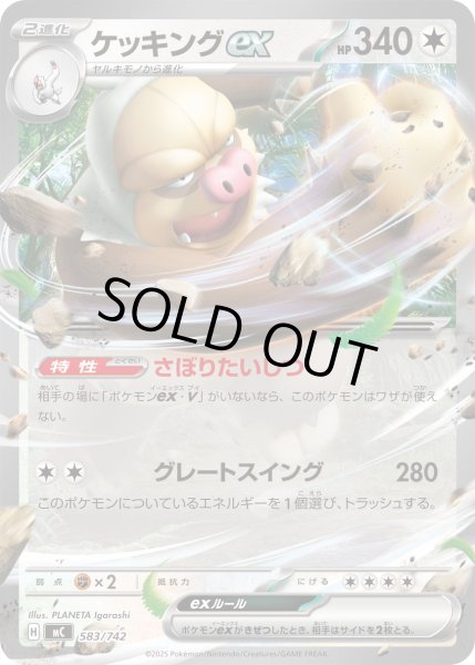 画像1: ケッキングex[PKM_MC_583/742]※商品説明必読※ (1)