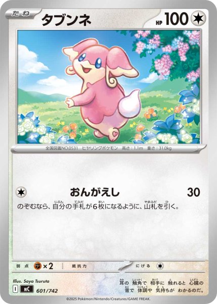 画像1: タブンネ[PKM_MC_601/742]※商品説明必読※ (1)