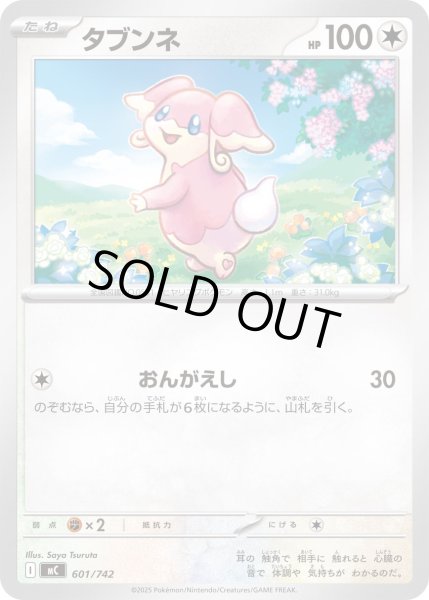 画像1: タブンネ[PKM_MC_601/742]※商品説明必読※ (1)