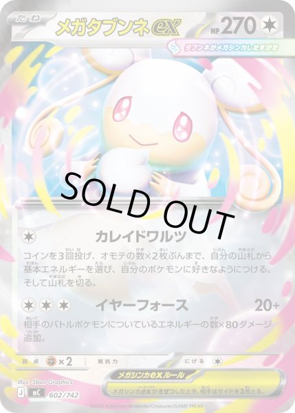 画像1: 【ミラー】メガタブンネex[PKM_MC_602/742]※商品説明必読※ (1)