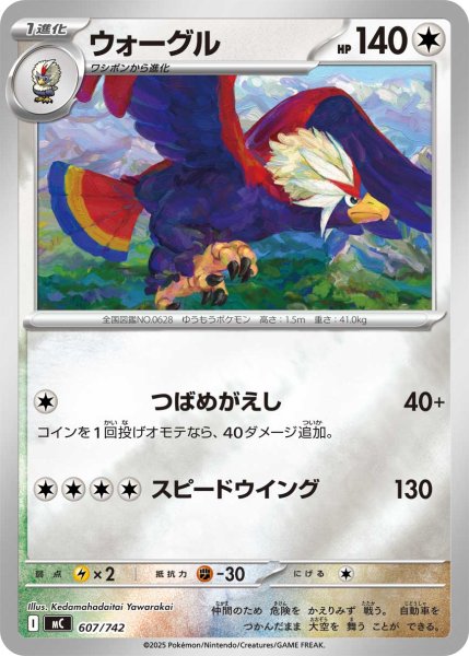 画像1: 【ミラー】ウォーグル[PKM_MC_607/742]※商品説明必読※ (1)