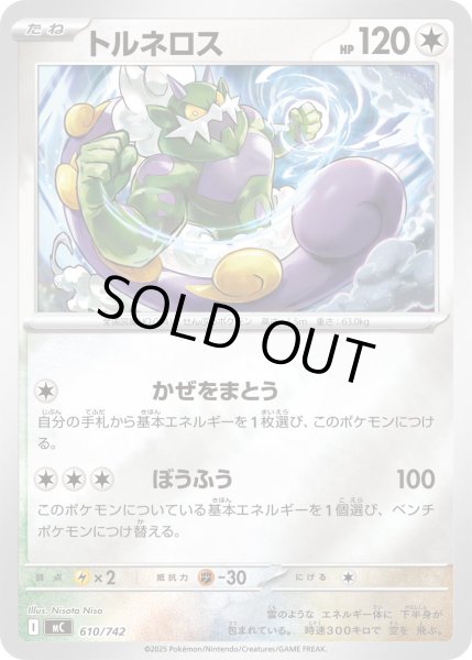 画像1: 【ミラー】トルネロス[PKM_MC_610/742]※商品説明必読※ (1)